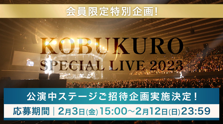 KOBUKURO SPECIAL LIVE 2023 会員限定特別企画実施決定！