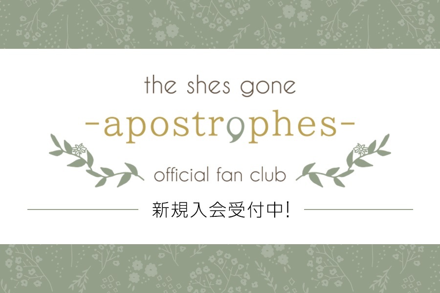 the shes goneオフィシャルファンクラブ「-apostrophes-」開設！