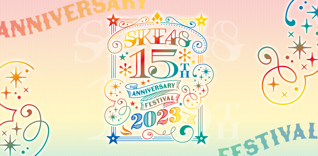 「SKE48 15th Anniversary Festival 2023」FC会員チケット先行受付開始！