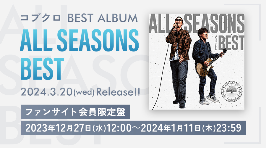 コブクロBEST ALBUM「ALL SEASONS BEST」2024年3月20日(水)発売決定！＆ファンサイト会員限定特典付き予約開始！