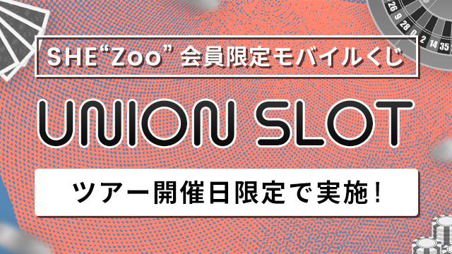 SHE“Zoo”会員限定モバイルくじ「UNION SLOT」実施決定！