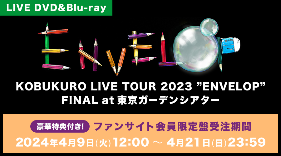 「KOBUKURO LIVE TOUR 2023 “ENVELOP” FINAL at 東京ガーデンシアター」発売決定！