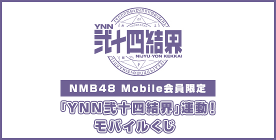 NMB48 Mobile/「YNN弐十四結界」連動くじ開催決定！
