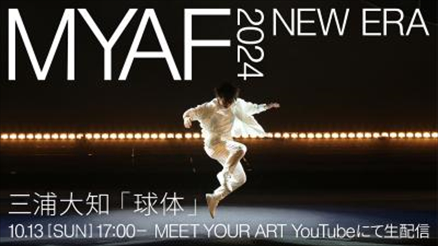 【三浦大知】今週末開催『MYAF2024』での「球体」パフォーマンスをMEET YOUR ART公式YouTubeにてライヴ配信決定！