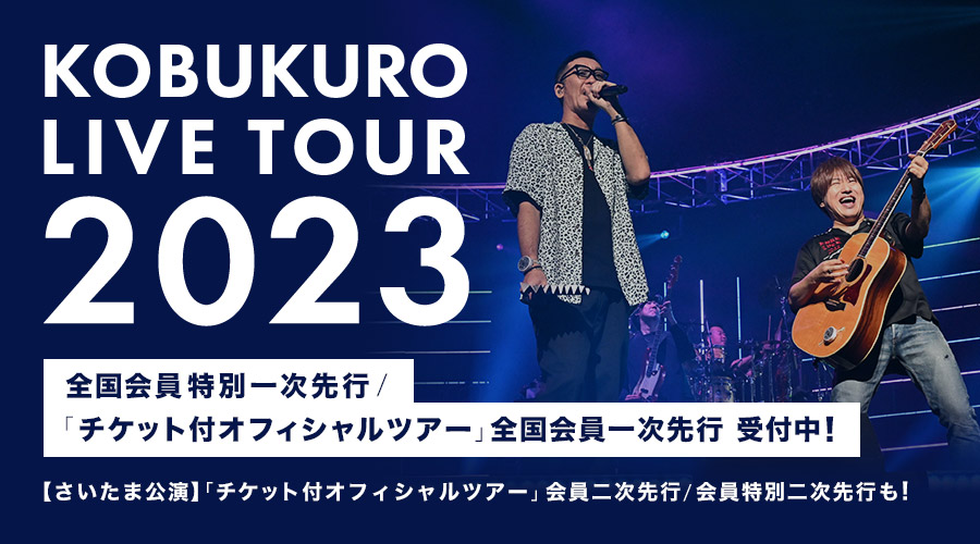 「KOBUKURO LIVE TOUR 2023」最速の全国会員一次先行／【さいたま公演】会員特別二次先行の応募受付開始！