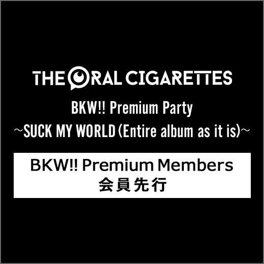 FCツアー「BKW!! Premium Party ～SUCK MY WORLD (Entire album as it is)～」のFC1次受付開始！