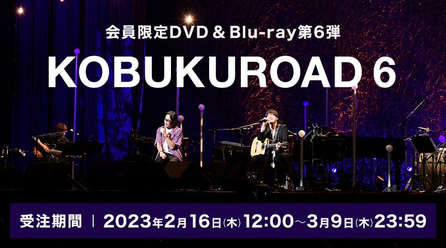 会員限定DVD&Blu-ray第6弾！「KOBUKUROAD 6」発売決定！！