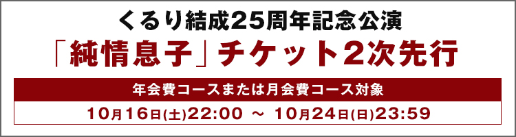 くるり結成25周年記念公演「純情息子」会員対象のチケット2次先行受付開始！