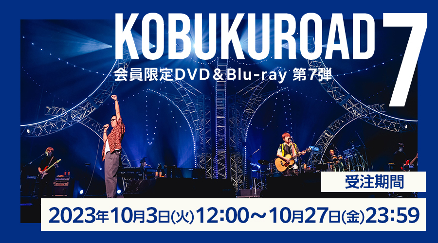 会員限定DVD&Blu-ray第7弾！「KOBUKUROAD 7」発売決定！！