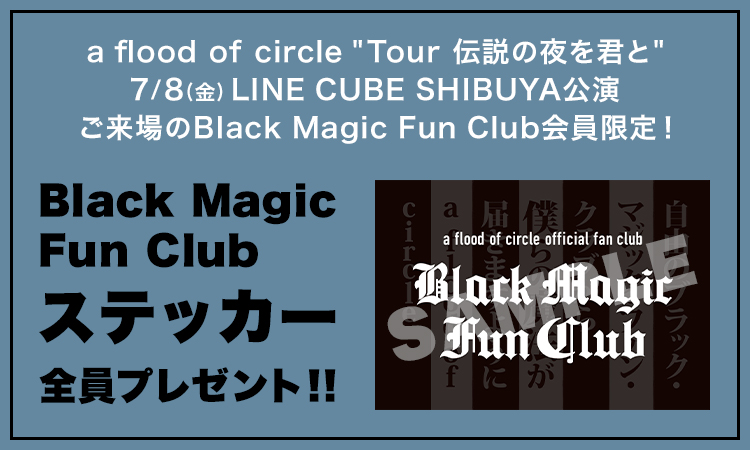 a flood of circle「Tour 伝説の夜を君と」7/8(金)LINE CUBE SHIBUYA公演にて、Black Magic Fun Clubステッカープレゼント企画実施決定！