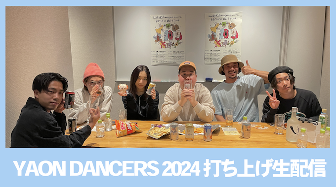 【LK STREAM】YAON DANCERS 2024 打ち上げ生配信 アーカイブ公開!!