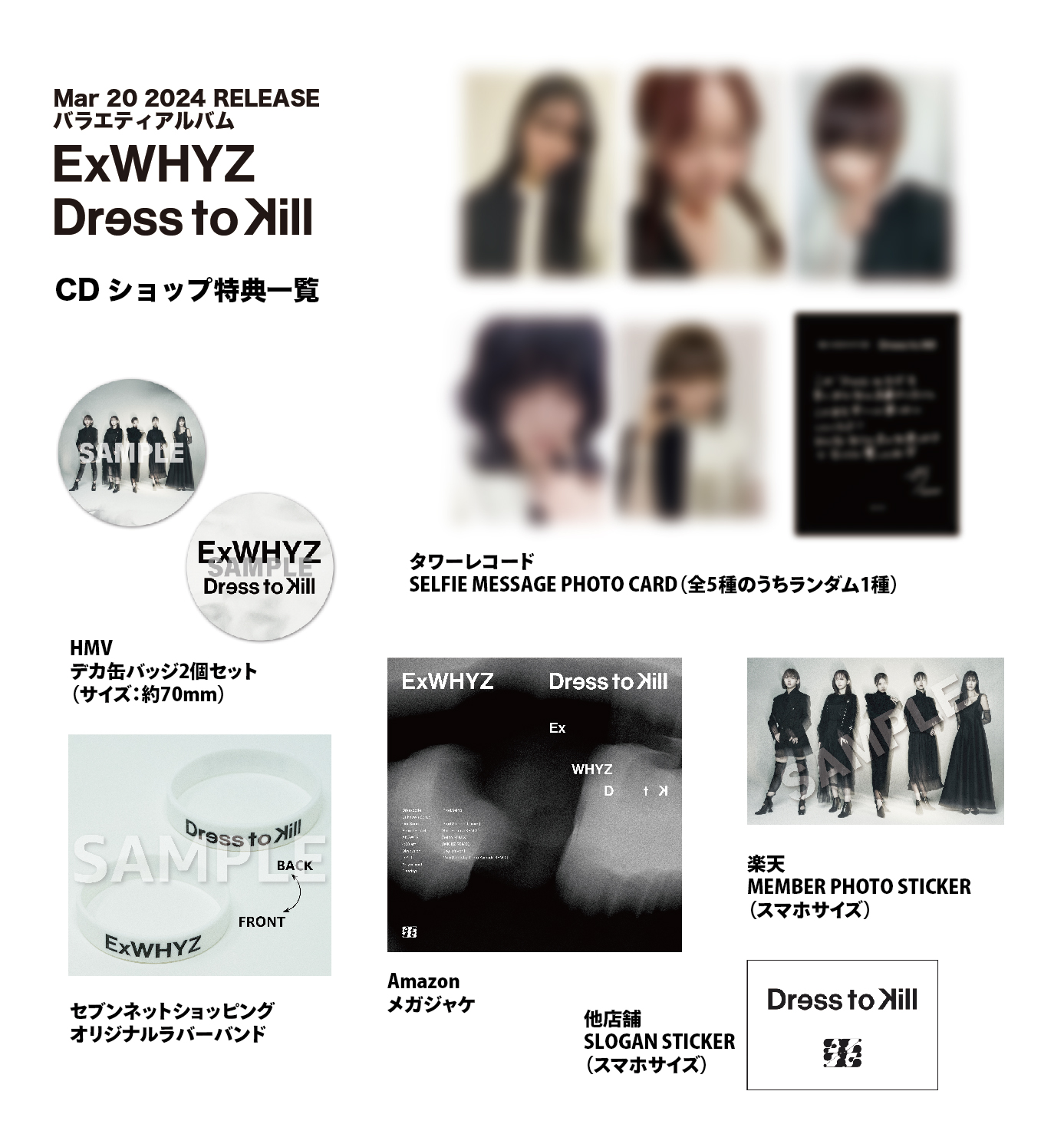 3/20発売「Dress to Kill」CDショップ特典デザイン公開!!｜ ExWHYZ