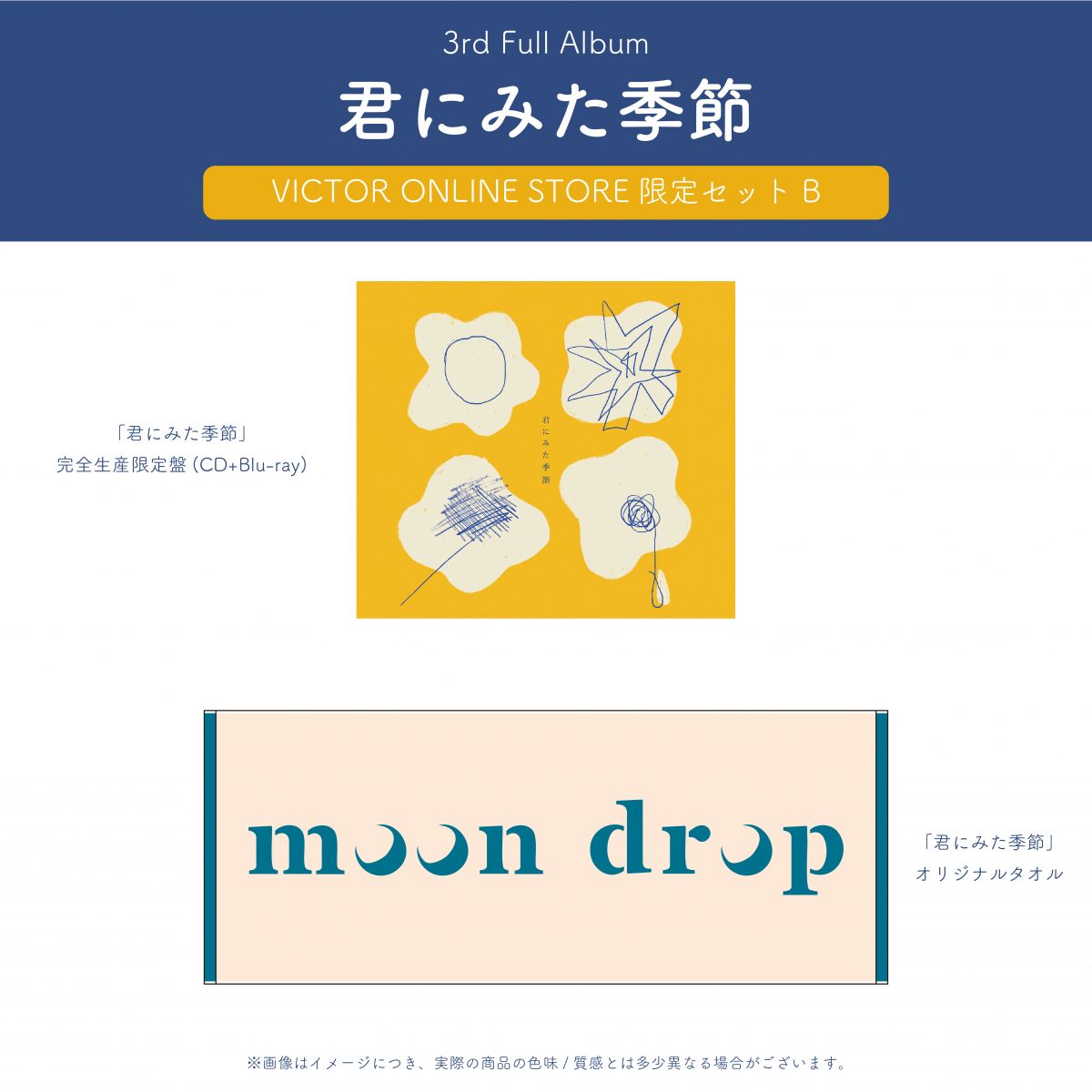 3rd Full Album「君にみた季節」特典詳細！｜ moon drop｜moon drop 