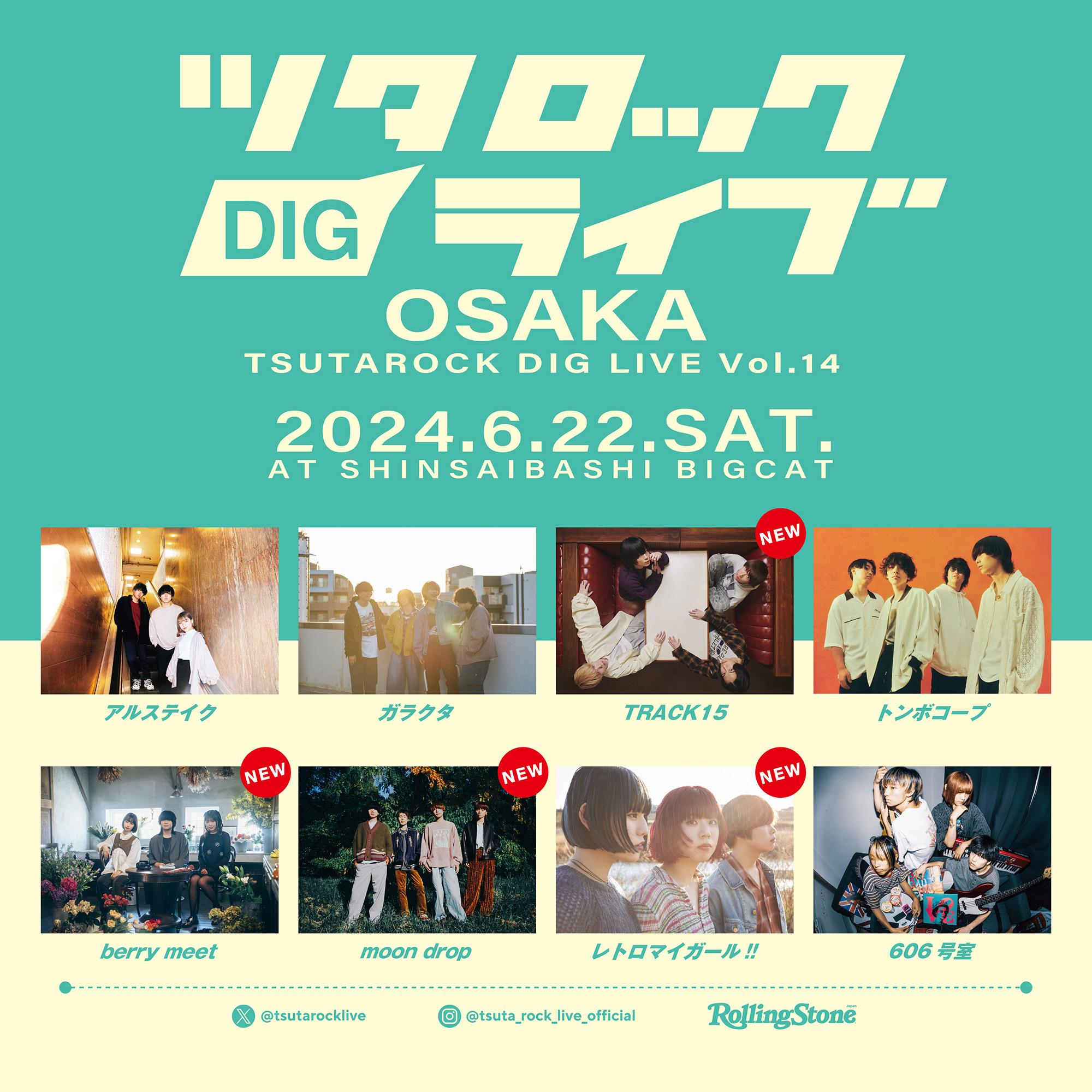 ツタロック DIG LIVE Vol.14 -OSAKA- 出演決定！