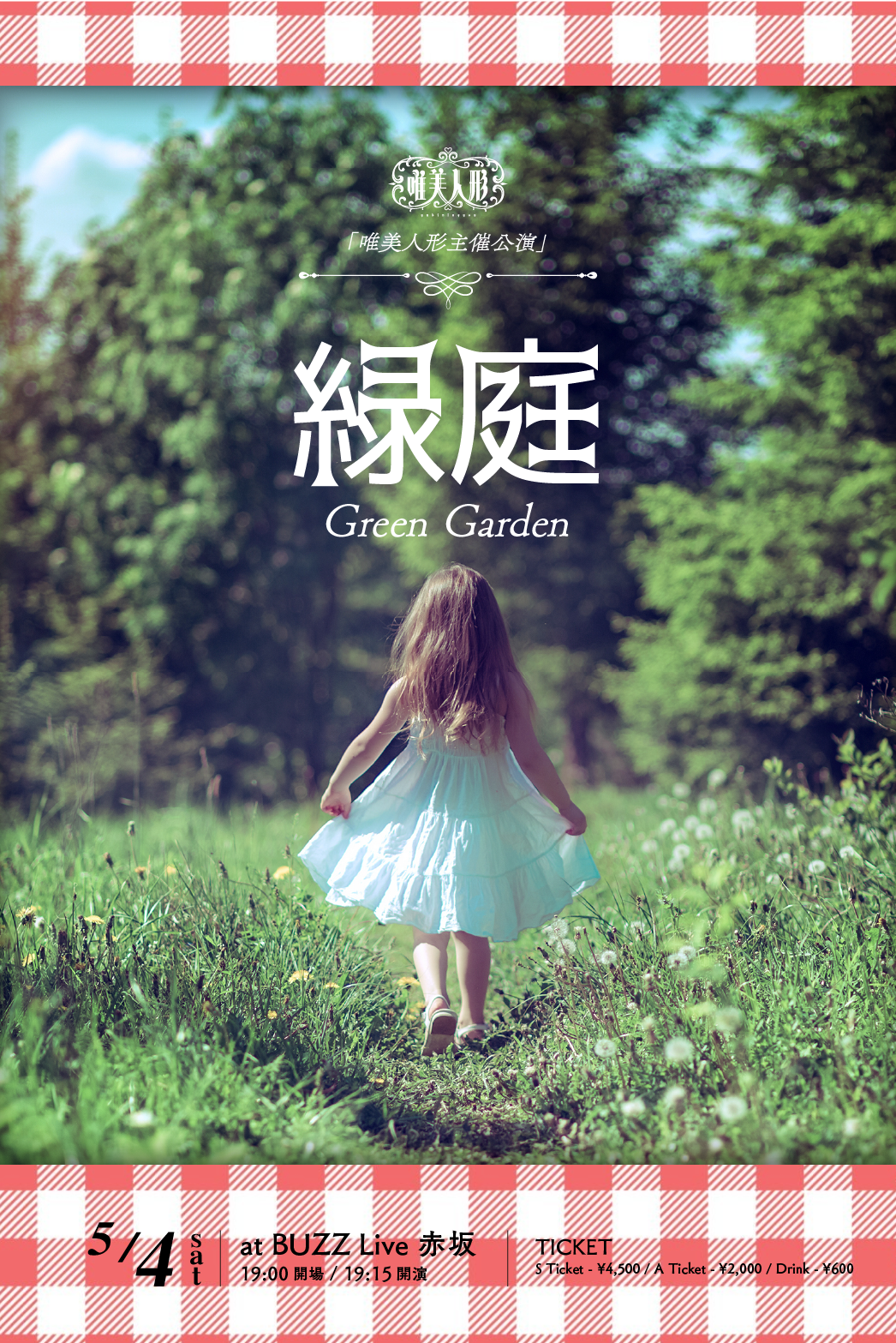 5月4日『唯美人形主催公演-緑庭-』開催決定！！