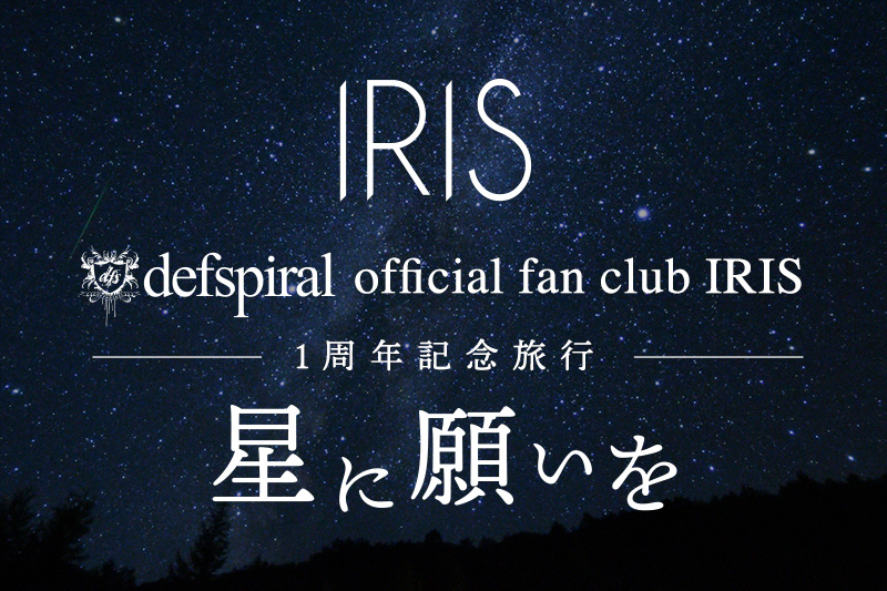 IRIS発足1周年記念旅行「星に願いを☆彡」開催のお知らせ