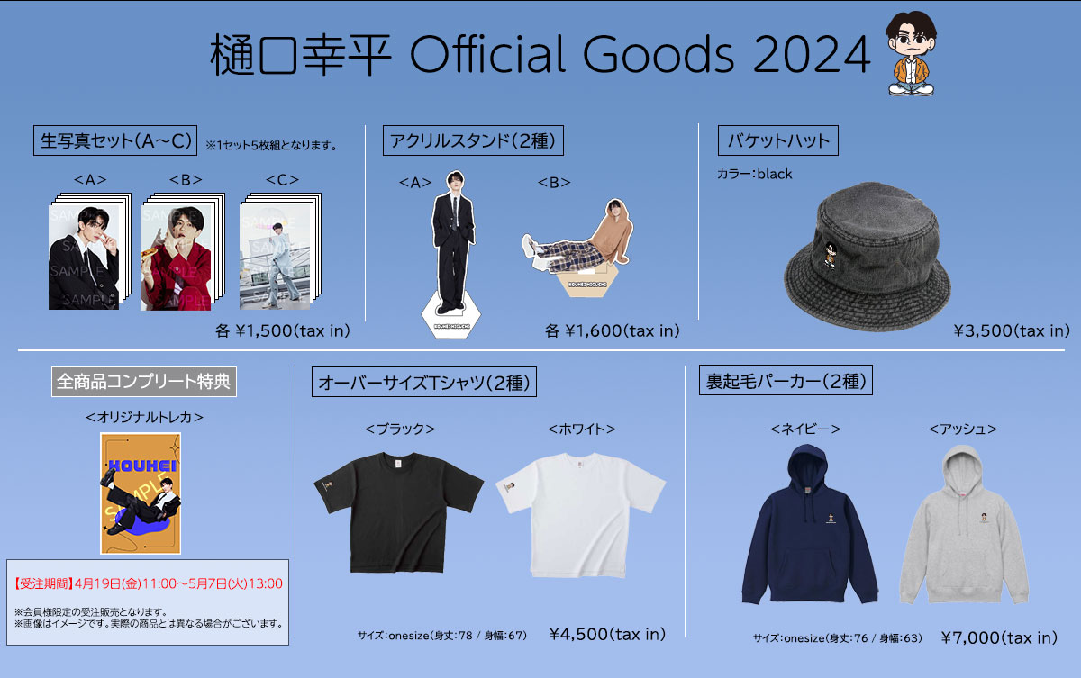 樋口幸平オフィシャルグッズ2024受注販売決定！｜ 樋口 幸平｜樋口 