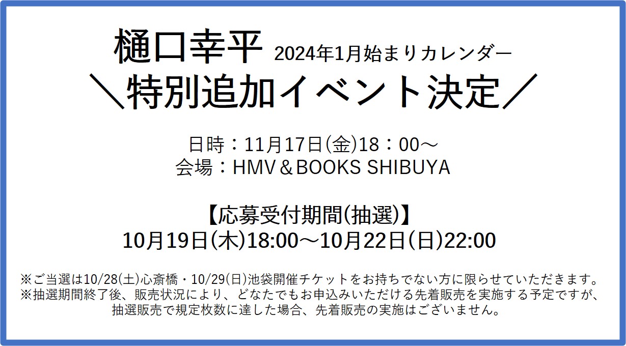 カレンダー追加イベント決定！｜ 樋口 幸平｜樋口 幸平 Official