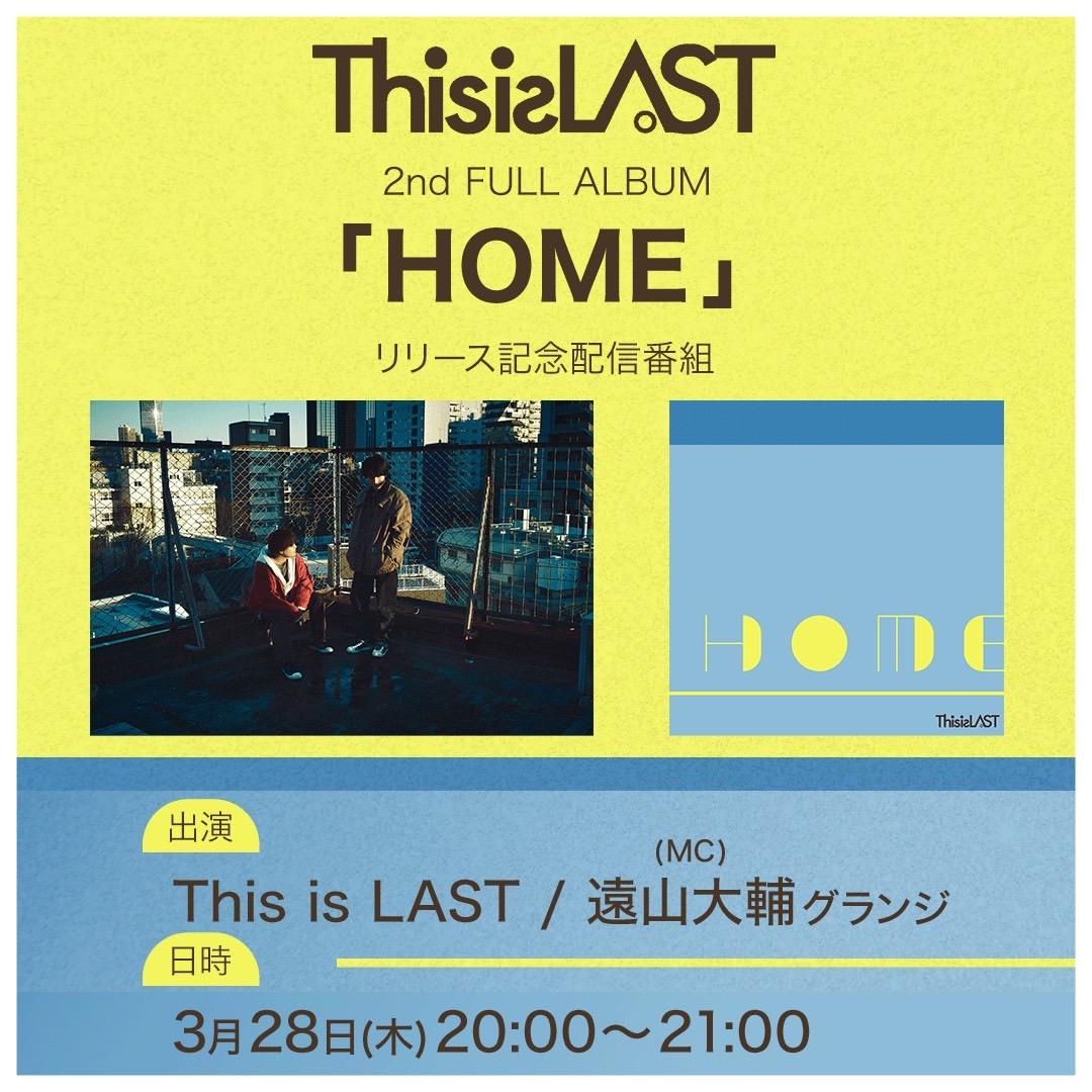 This is LAST 2nd Full Album「HOME」リリース記念番組 配信決定！