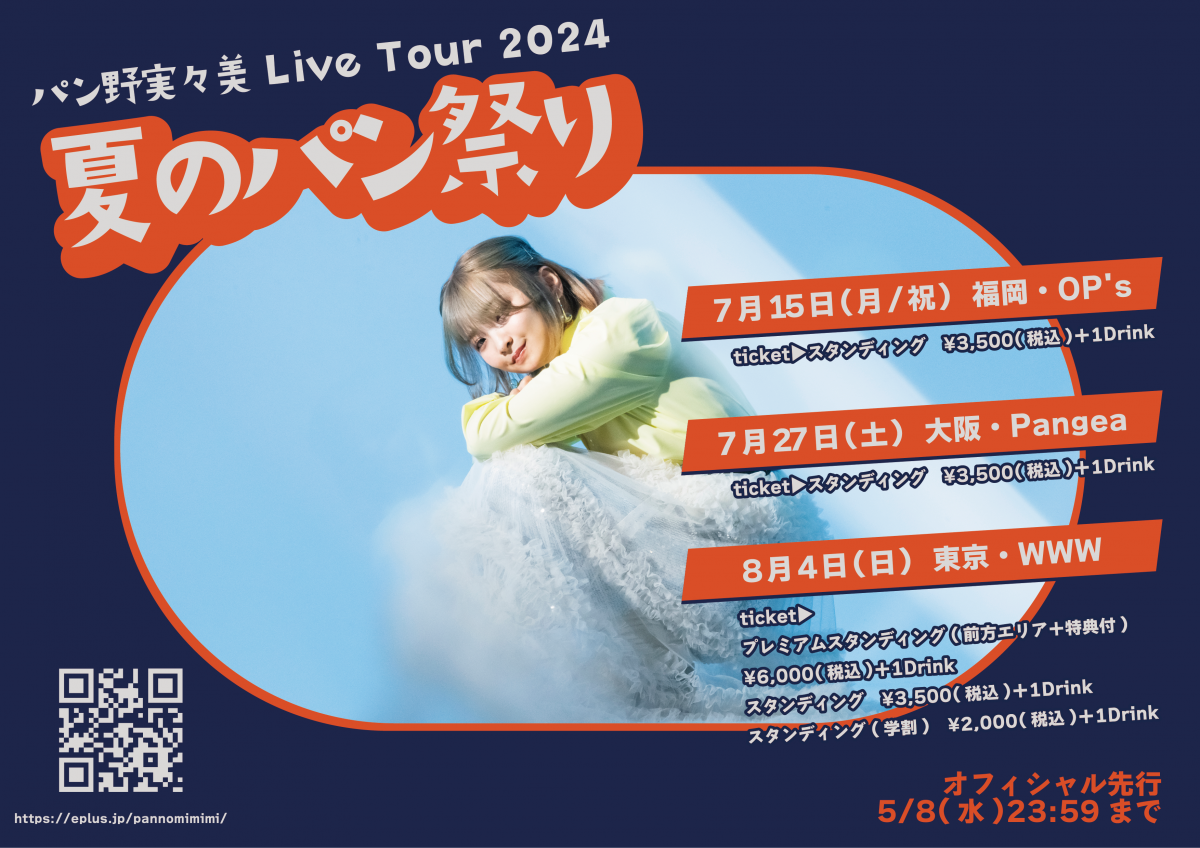 パン野実々美 Live Tour 2024 -夏のパン祭り-　開催決定！