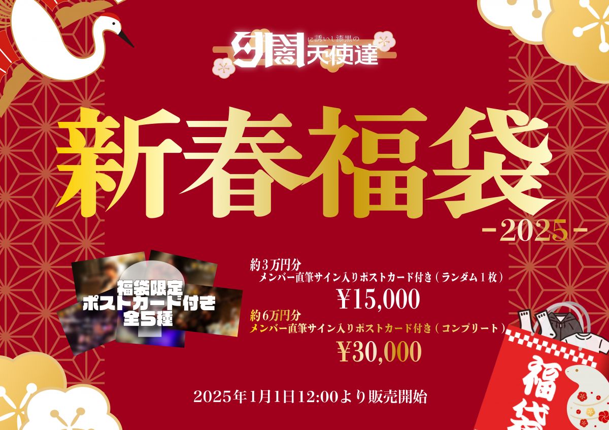 品質のいい 福袋】新春福袋販売決定！【2025】｜ 夕闇に誘いし漆黒の天使達 ミュージシャン