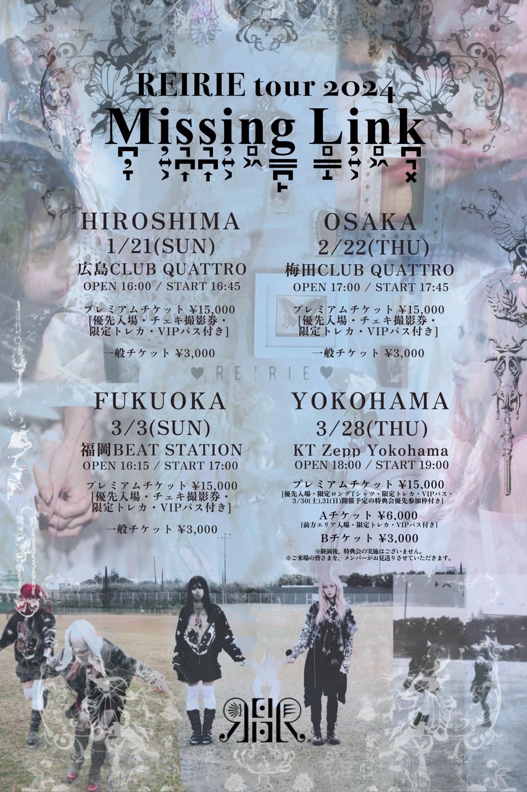 REIRIE tour 2024「Missing Link」day3&day4 チケット一般発売のご案内