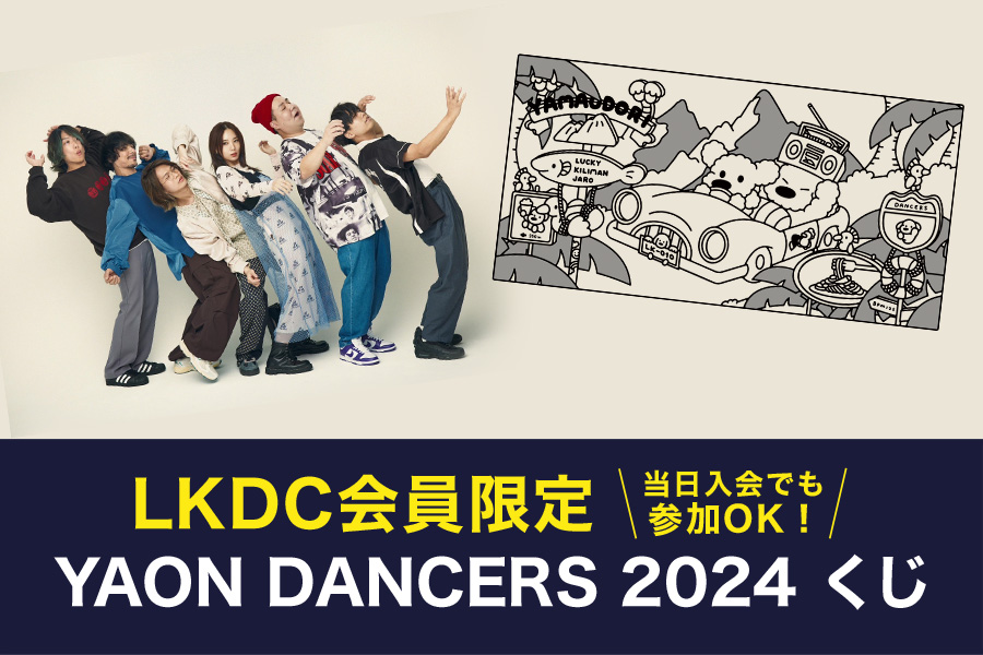 2024年4月21日(日) YAON DANCERS 2024のFC会員限定企画が決定！