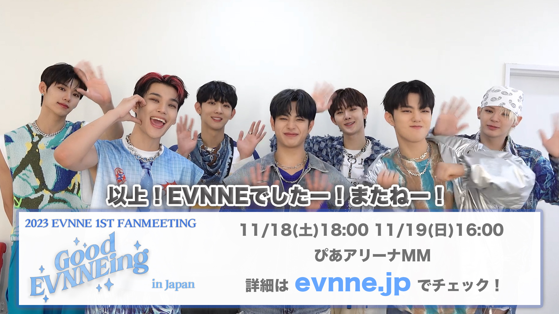 【MOVIE】2023 EVNNE 1st Fanmeeting [Good EVNNEing] in Japan メッセージ映像が到着！