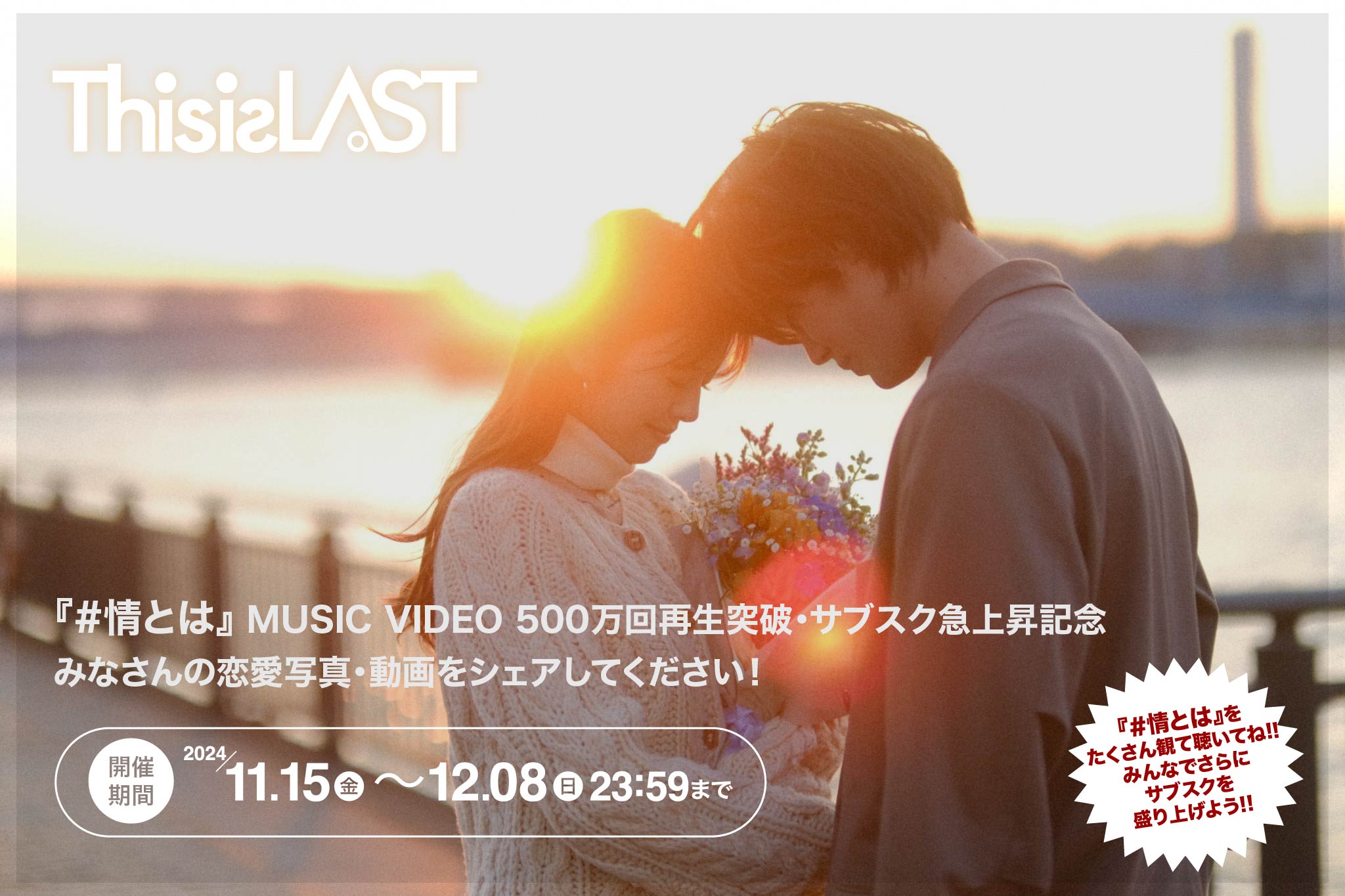 「#情とは」 MUSIC VIDEO 500万回再生突破・サブスク急上昇記念 みなさんの恋愛写真・動画をシェアしてください！