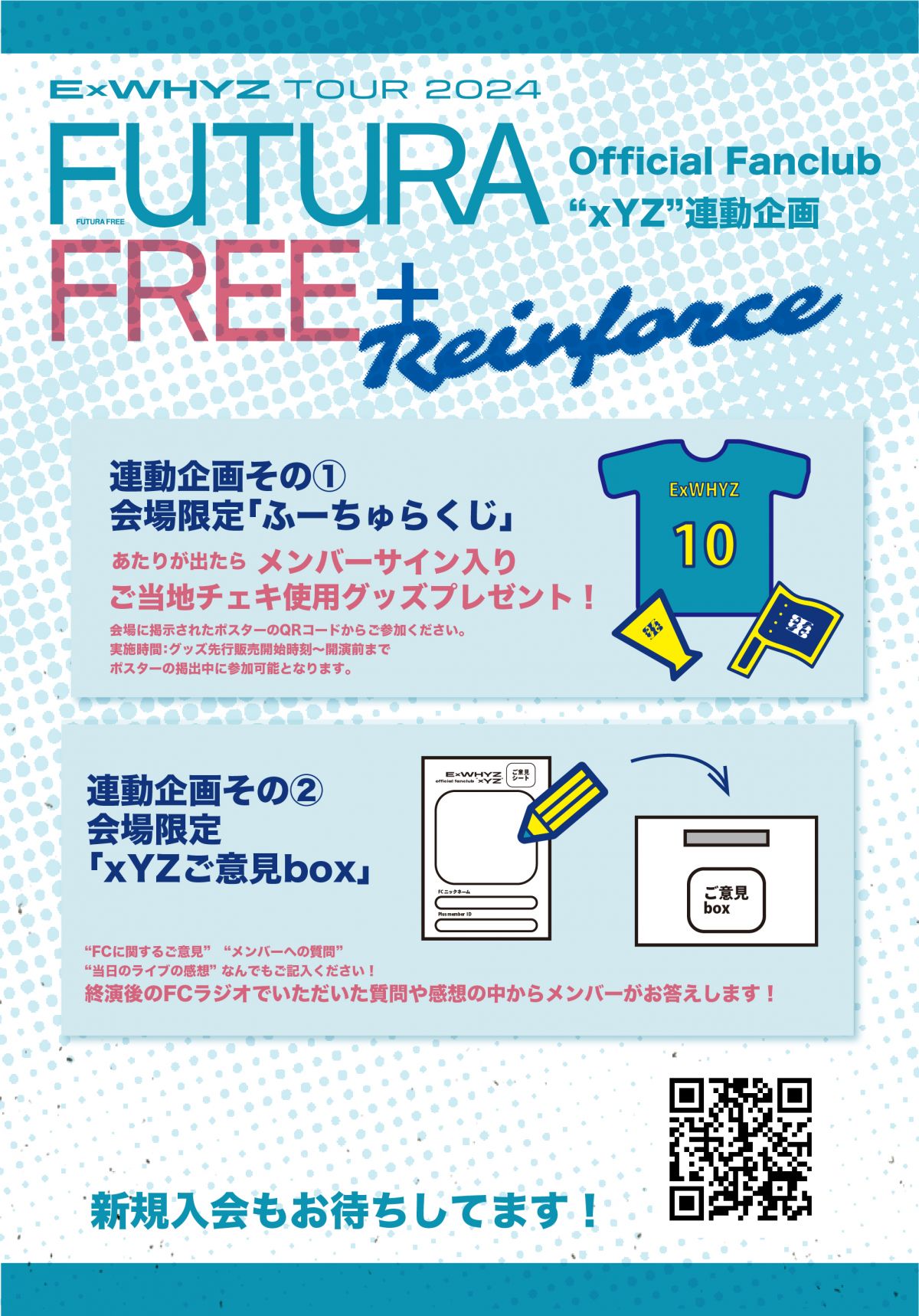 ＜FC会員限定＞ 『ExWHYZ TOUR 2024 Futura Free+ ‘Reinforce'』会場連動企画