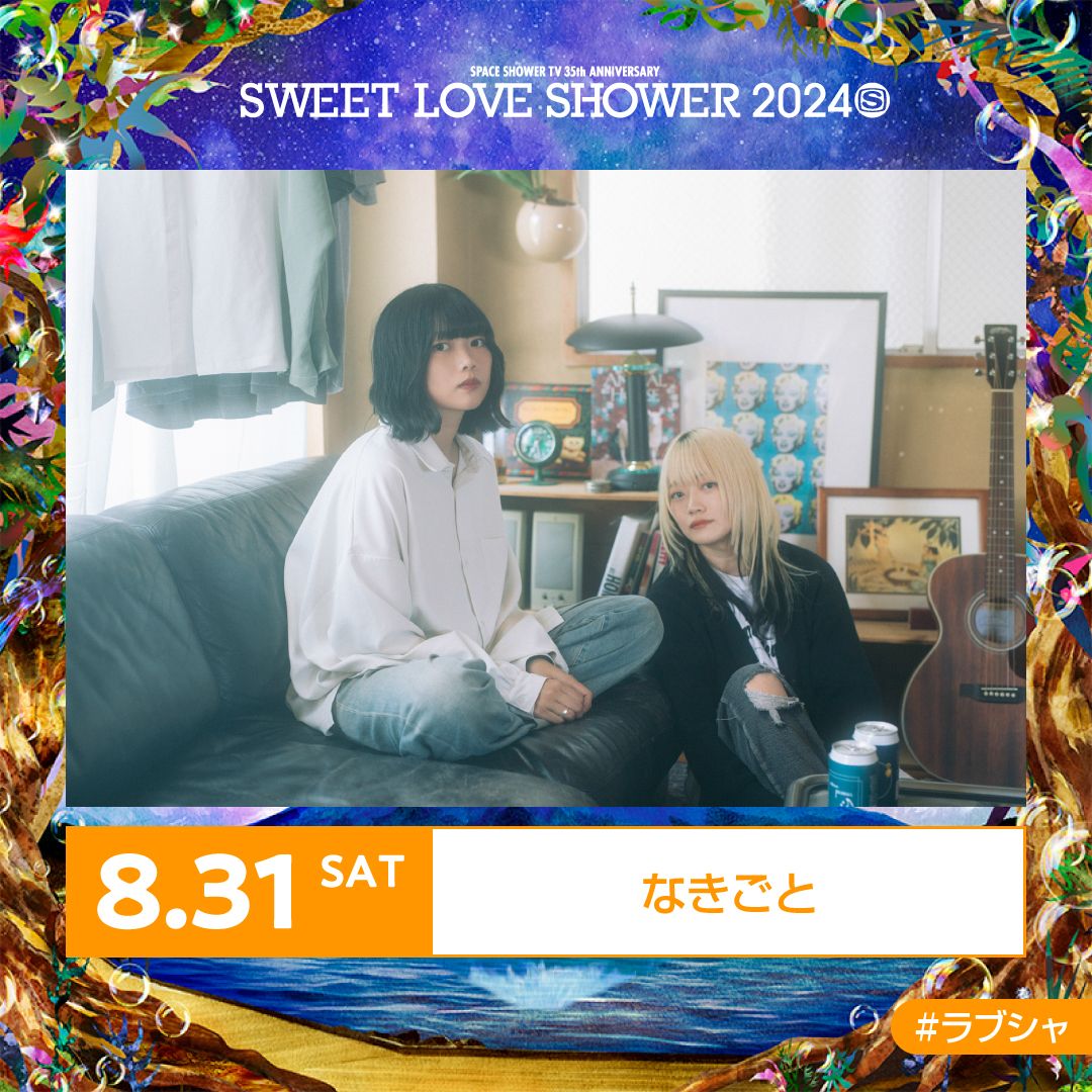 ” SWEET LOVE SHOWER 2024 ” 出演決定！