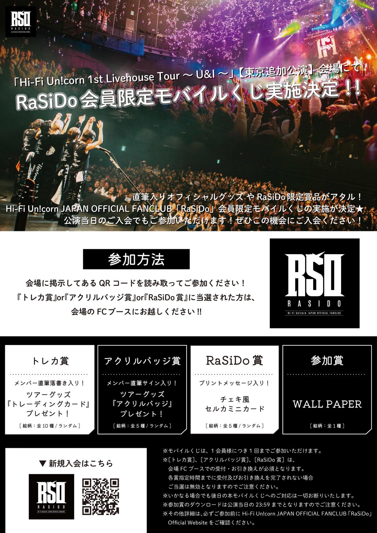 Hi-Fi Un!corn 1st Livehouse Tour ～U&I～』【東京追加公演】会場にて、Hi-Fi Un!corn JAPAN  OFFICIAL FANCLUB - RaSiDo - 会員限定モバイルくじ実施決定！｜ Hi-Fi Un!corn｜Hi-Fi Un!corn  JAPAN OFFICIAL FANCLUB - RaSiDo -