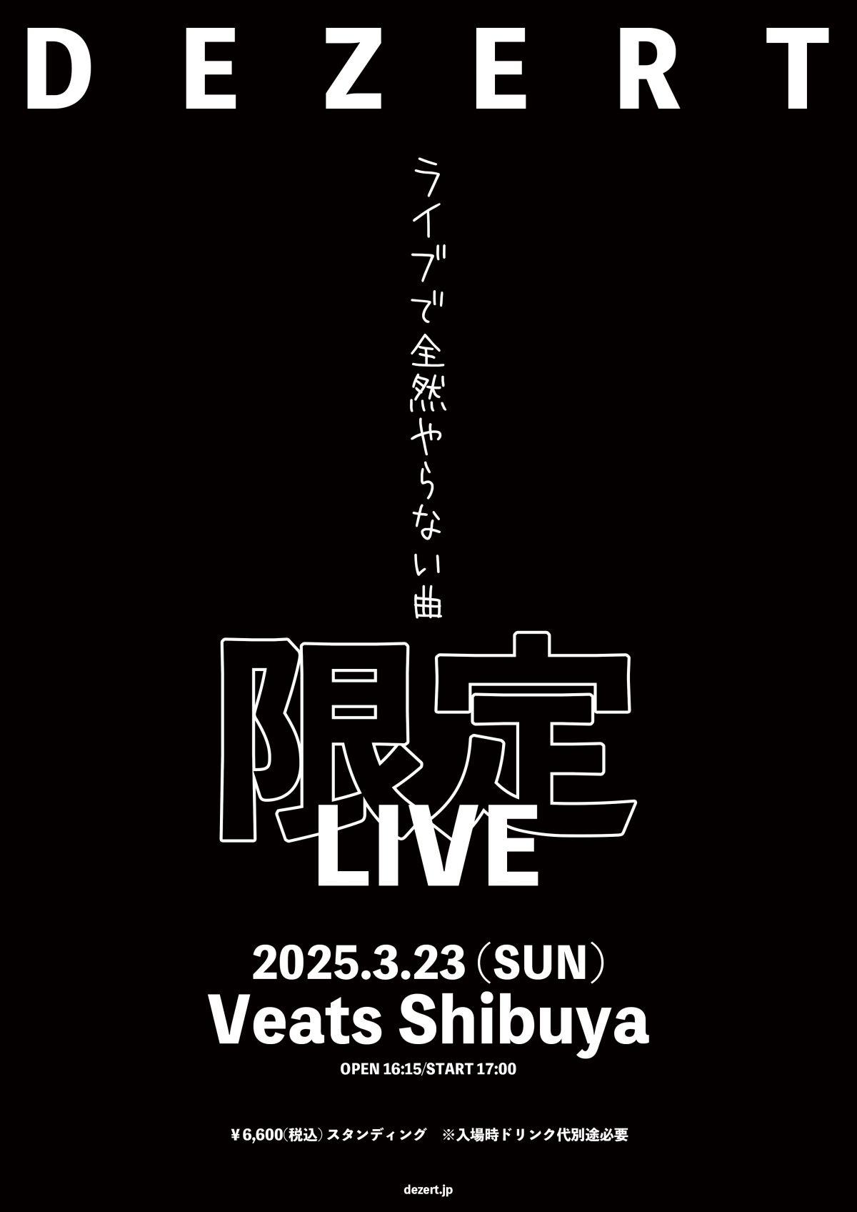 "ライブで全然やらない曲限定LIVE" 開催決定！