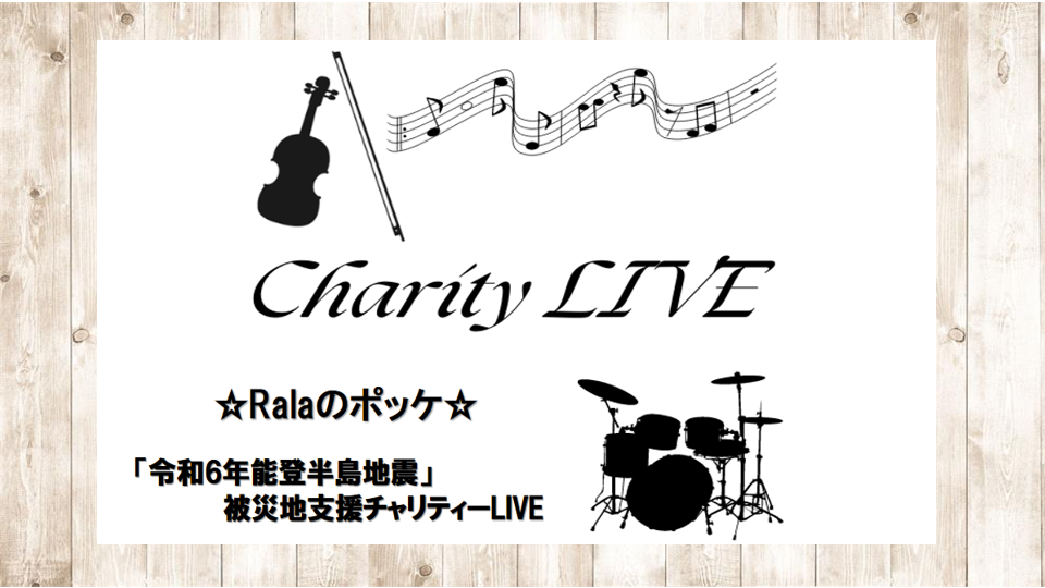 【NOTIFICATION】☆Ralaのポッケ☆ 「【令和６年能登半島地震」被災地支援チャリティーLIVE（November) チケットについて