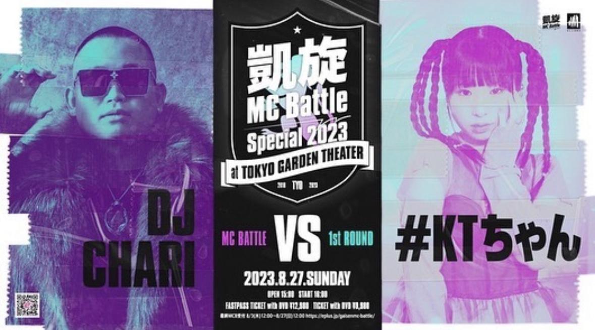 年に1度のMCバトルの祭典『凱旋MC battle Special2023』東京ガーデンシアターに出演！｜ DJ CHARI｜DJ CHARI