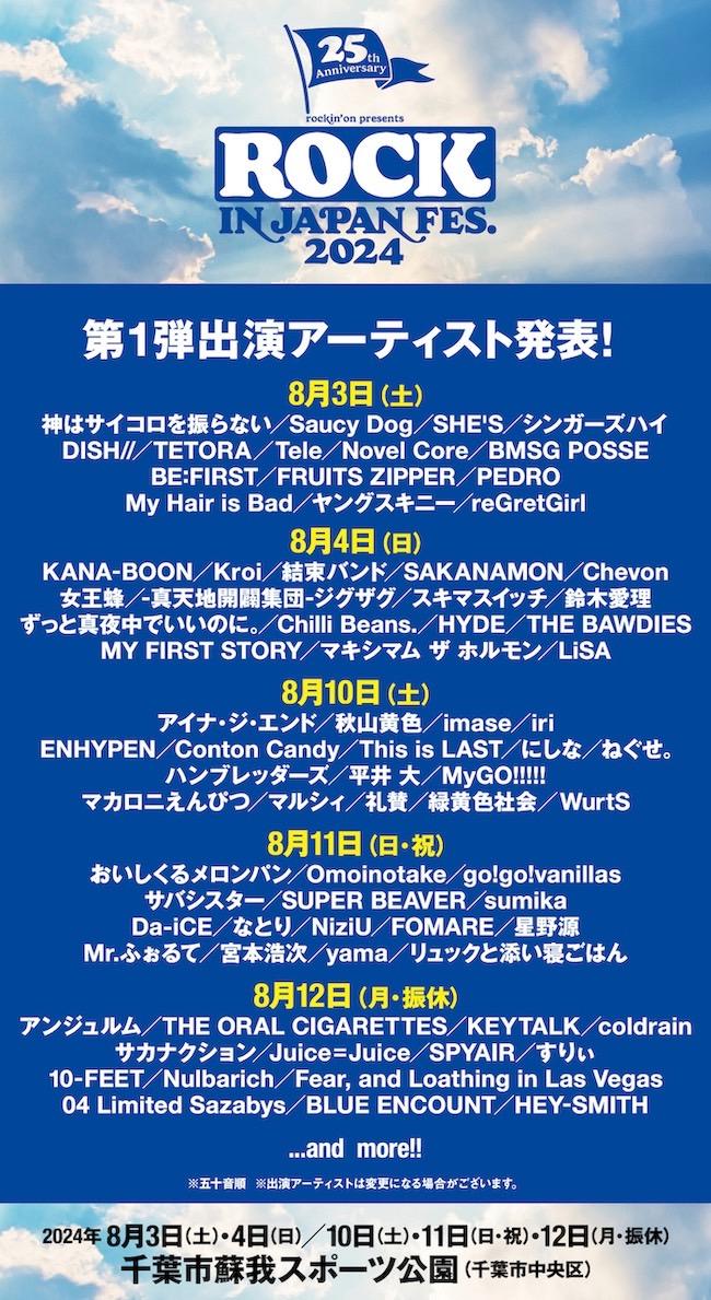 2024年8月10日(土)「ROCK IN JAPAN FESTIVAL 2024」出演決定！