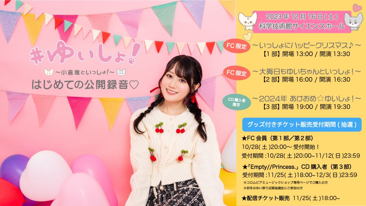 EVENT 】『#ゆいしょ！〜小倉 唯といっしょ！〜』 はじめての公開録音