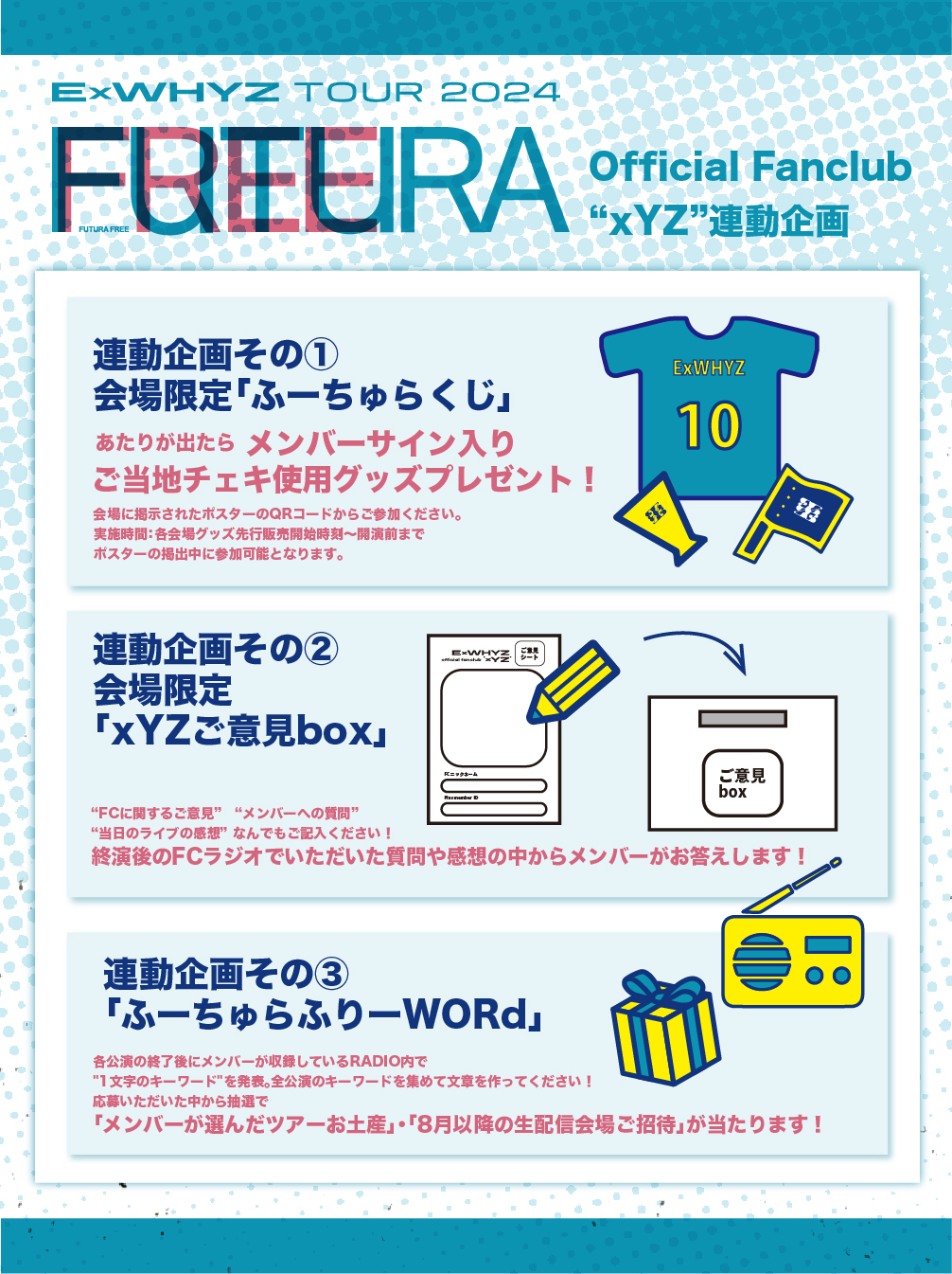 ＜FC会員限定＞ Futura Free TOUR連動企画実施！