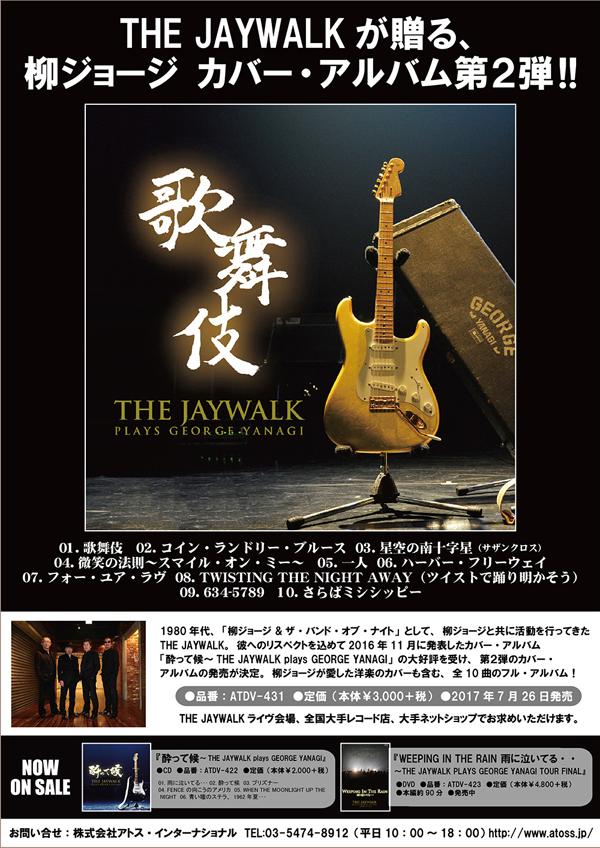 柳ジョージ カバー アルバム第2弾 歌舞伎 7 26 水 発売決定 Jaywalk Jaywalkオフィシャルサイト