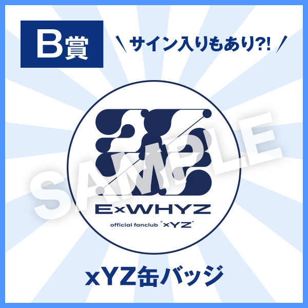 ExWHYZ First Tour xYZ」連動企画 FC限定モバイルくじの実施決定