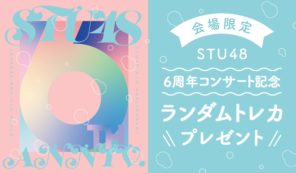 会場限定 『６周年コンサート記念STU48ランダムトレカ』プレゼント詳細