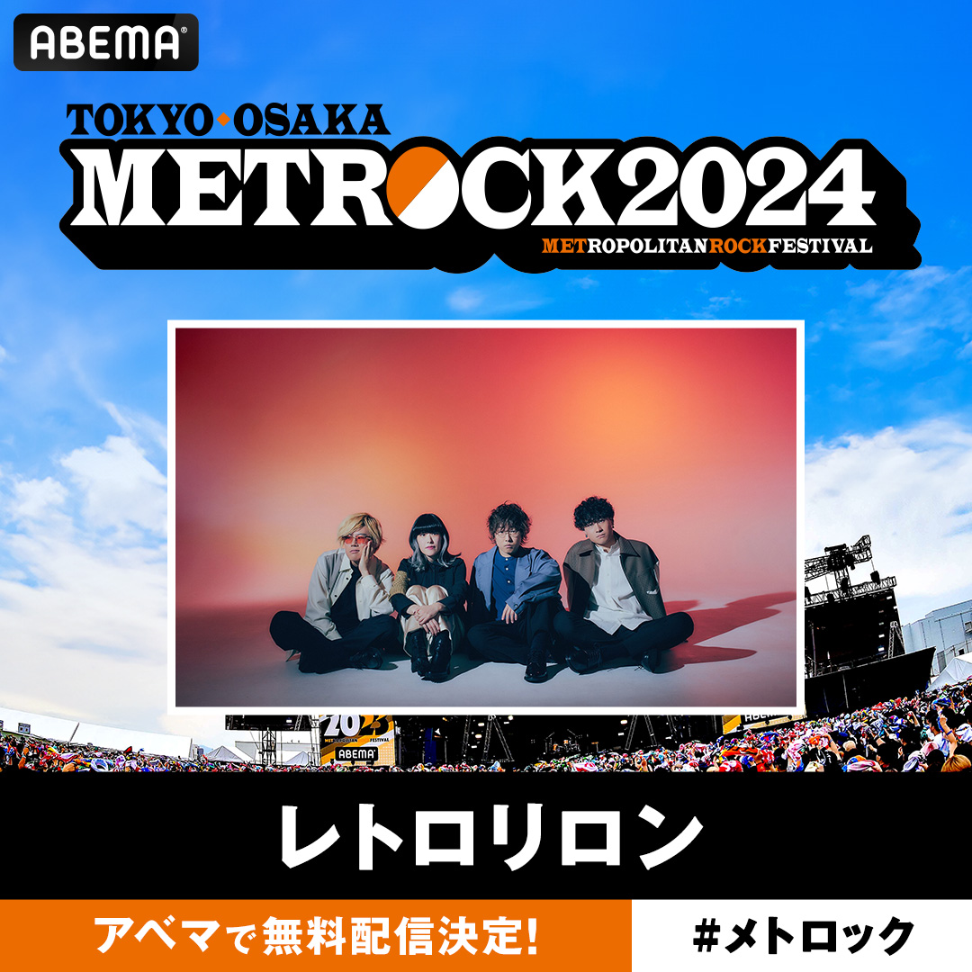 メトロック2024 ~大阪ライブ最速放送 Day2~ 出演決定！