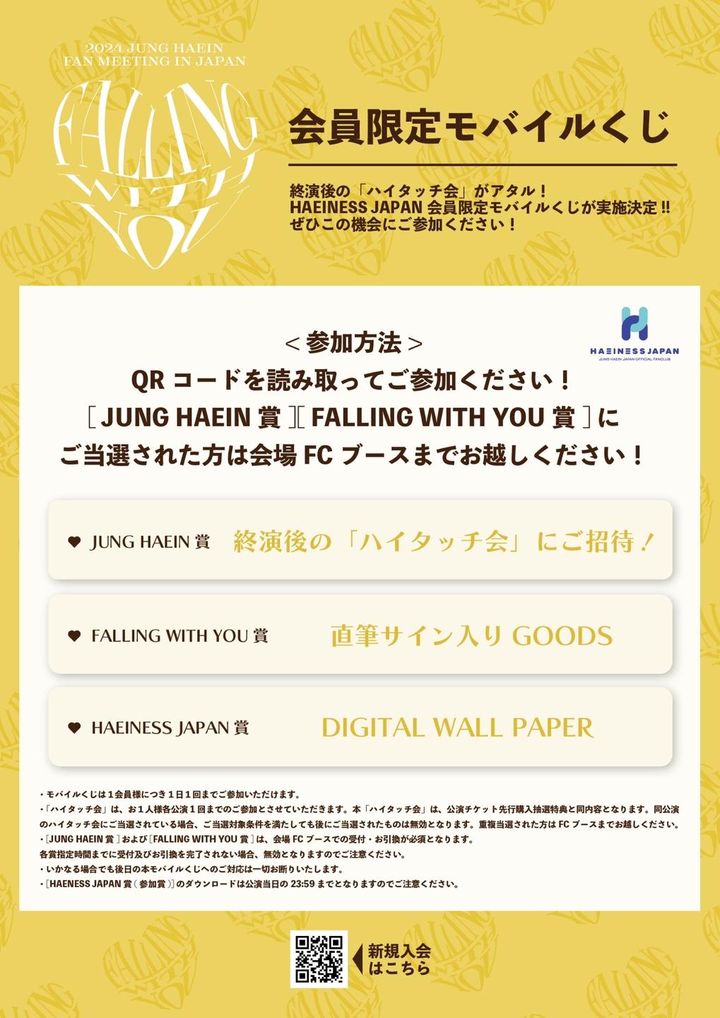 HAEINESS JAPAN】終演後の「ハイタッチ会」がアタル！「2024 JUNG HAEIN FANMEETING IN JAPAN  ~FALLING WITH YOU~」会員限定モバイルくじ実施決定!!｜ JUNG HAEIN｜JUNG HAEIN Japan Official  Website ｜ OFFICIAL FANCLUB 