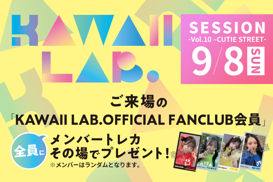 9/8(日)「KAWAII LAB. SESSION vol.10 〜CUTIE STREET〜」KAWAII LAB. FC会員全員に「メンバートレカ」のプレゼント実施決定！