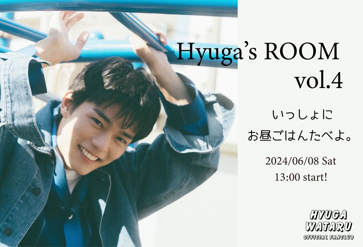 ファンクラブ会員限定オンライン配信  “Hyuga’s ROOM vol.4” 開催決定！