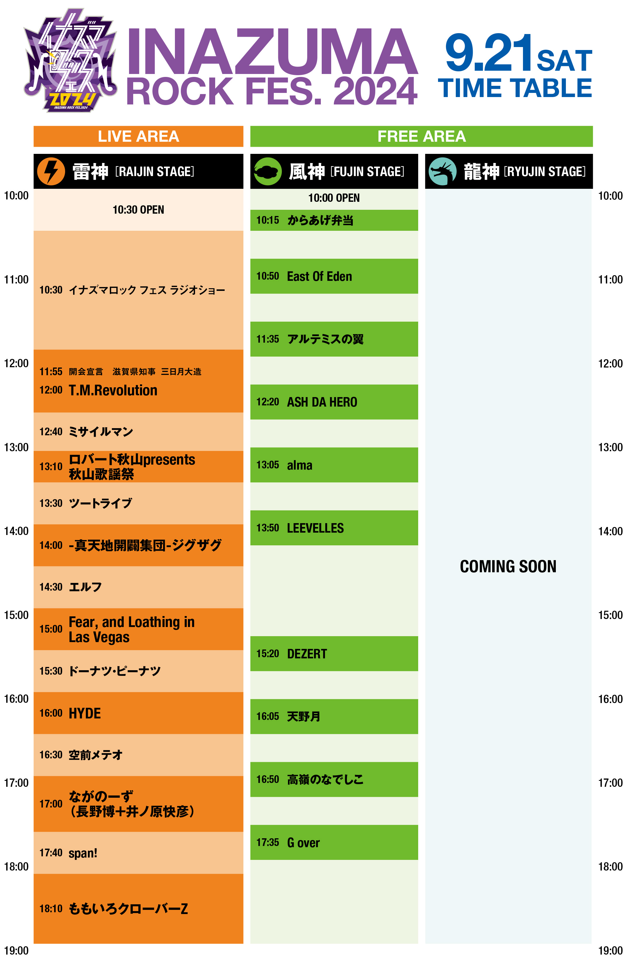 イナズマロック フェス 2024」タイムテーブル公開！｜ DEZERT｜ひまわり会