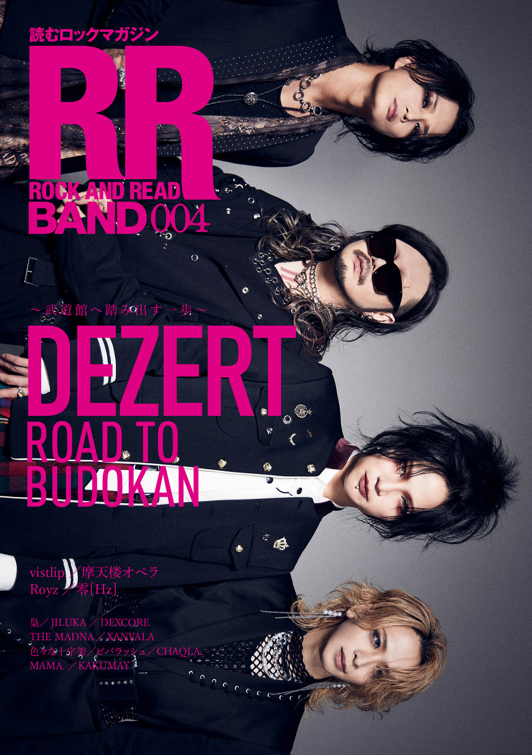 「ROCK AND READ BAND 004」発売記念 DEZERT サイン会開催決定！