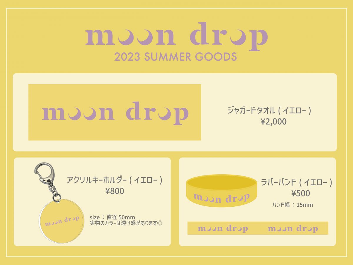 夏の新グッズ！｜ moon drop｜moon drop オフィシャルサイト