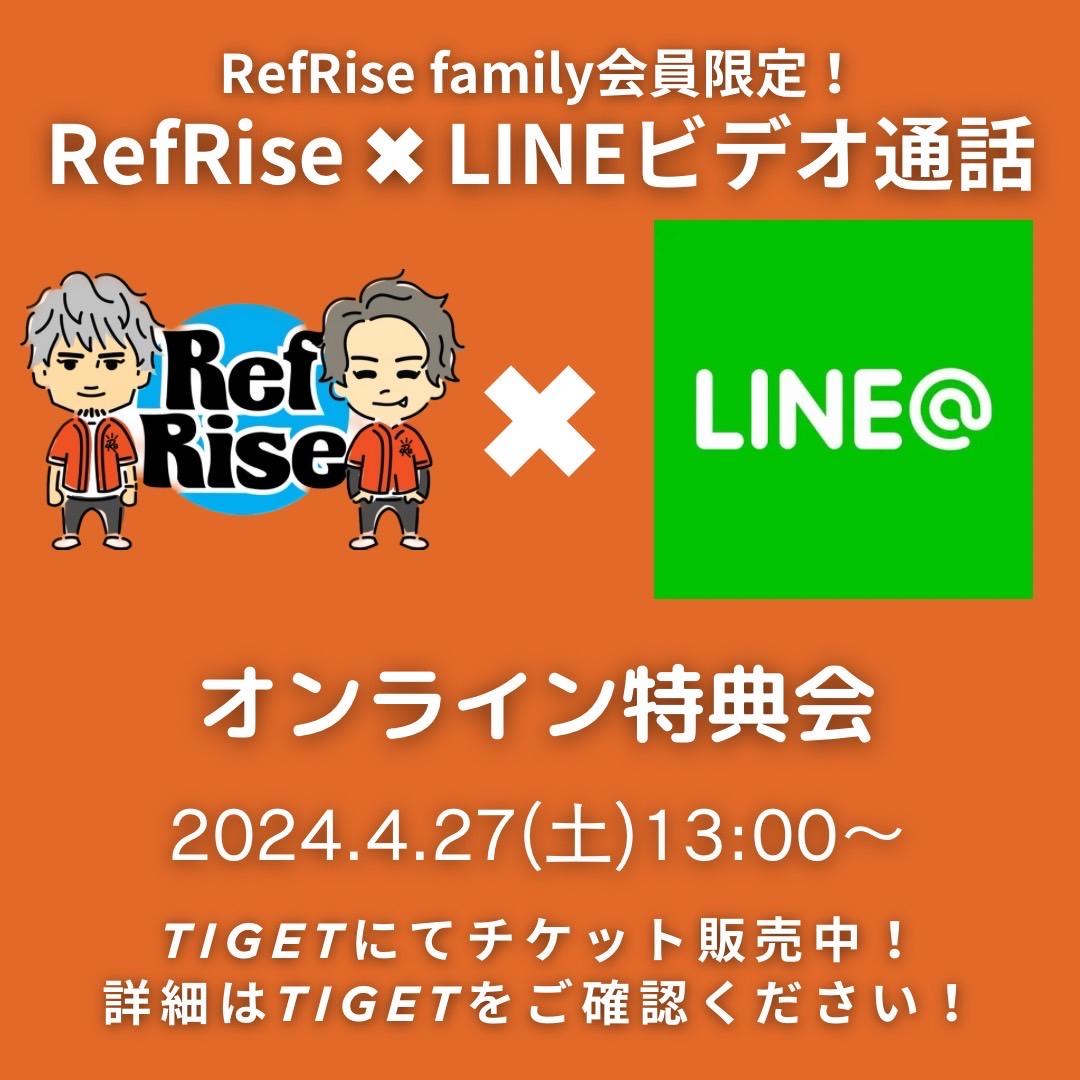 RefRise ✖︎ LINEビデオ通話 オンライン特典会