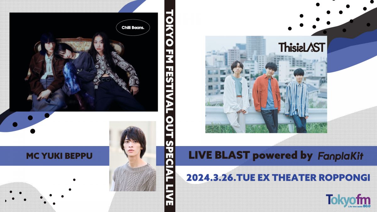 2024年3月26日(火)「TOKYO FM FESTIVAL OUT presents LIVE BLAST powered by Fanpla Kit」出演決定！